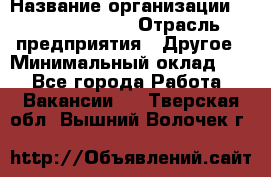 Account Manager › Название организации ­ Michael Page › Отрасль предприятия ­ Другое › Минимальный оклад ­ 1 - Все города Работа » Вакансии   . Тверская обл.,Вышний Волочек г.
